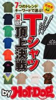 Hot-Dog PRESS Selection（ホットドッグプレスセレクション） 夏のマストアイテム Ｔシャツ頂上決戦 (発売日2020年06月05日) 表紙