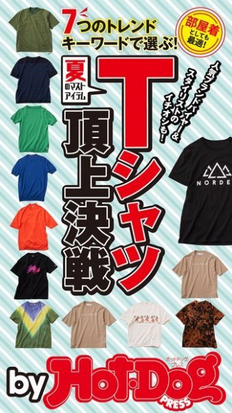 Hot-Dog PRESS Selection（ホットドッグプレスセレクション） 夏のマストアイテム Ｔシャツ頂上決戦 (発売日2020年06月05日) 表紙