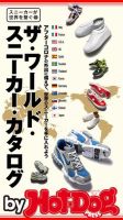 Hot-Dog PRESS Selection（ホットドッグプレスセレクション） ザ・ワールド・スニーカー・カタログ～スニーカーが世界を繋ぐ～ (発売日2020年06月12日) 表紙