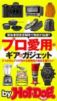 Hot-Dog PRESS Selection（ホットドッグプレスセレクション） プロ愛用のギア＆ガジェット 表紙