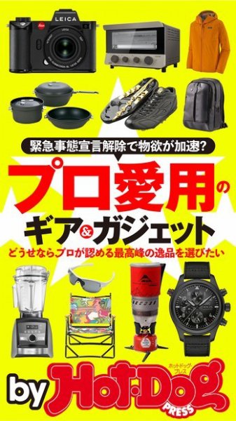 Hot-Dog PRESS Selection（ホットドッグプレスセレクション） プロ愛用のギア＆ガジェット (発売日2020年06月19日) 表紙