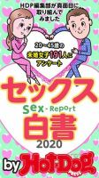 Hot-Dog PRESS Selection（ホットドッグプレスセレクション） セックス白書２０２０　「大人のセックス白書」シリーズ (発売日2020年06月26日) 表紙