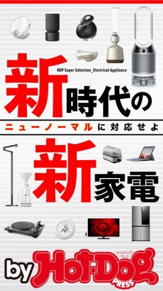 Hot-Dog PRESS Selection（ホットドッグプレスセレクション） 新時代の新家電 (発売日2020年07月03日) 表紙