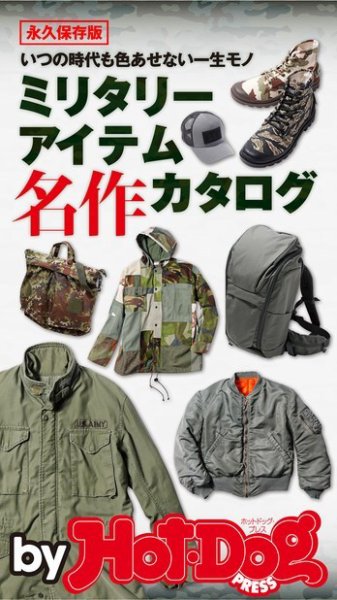 Hot-Dog PRESS Selection（ホットドッグプレスセレクション） ミリタリーアイテム 名作カタログ (発売日2020年07月10日) 表紙