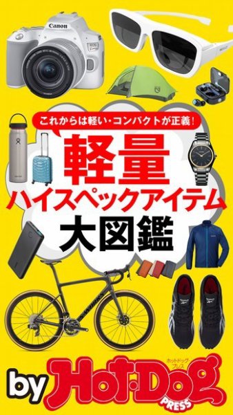 Hot-Dog PRESS Selection（ホットドッグプレスセレクション） 軽量ハイスペックアイテム大図鑑 (発売日2020年07月17日) 表紙