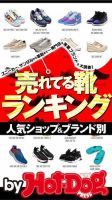 Hot-Dog PRESS Selection（ホットドッグプレスセレクション） 人気ショップ＆ブランド別 売れてる靴ランキング 表紙