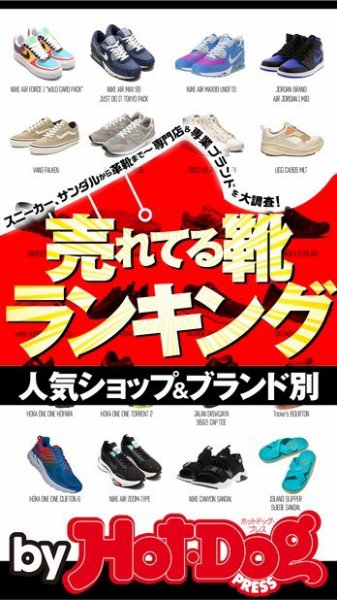 Hot-Dog PRESS Selection（ホットドッグプレスセレクション） 人気ショップ＆ブランド別 売れてる靴ランキング (発売日2020年07月31日) 表紙