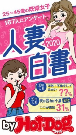 人妻　表紙 Hot-Dog PRESS Selection（ホットドッグプレスセレクション） 人妻白書２０２０ 「大人のセックス白書」シリーズ  (発売日2020年08月07日) | 雑誌/電子書籍/定期購読の予約はFujisan