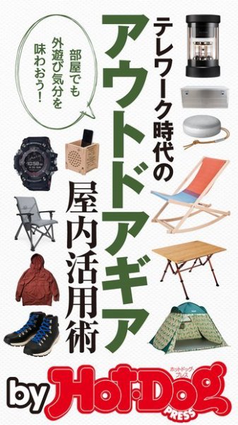 Hot-Dog PRESS Selection（ホットドッグプレスセレクション） テレワーク時代のアウトドアギア屋内活用術 (発売日2020年08月14日) 表紙