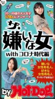 Hot-Dog PRESS Selection（ホットドッグプレスセレクション） ザ・嫌いな女ｗｉｔｈコロナ時代編 表紙