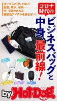 Hot-Dog PRESS Selection（ホットドッグプレスセレクション） コロナ時代のビジネスバッグと中身、最前線！ 表紙