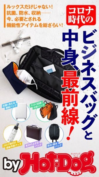 Hot-Dog PRESS Selection（ホットドッグプレスセレクション） コロナ時代のビジネスバッグと中身、最前線！ (発売日2020年08月28日) 表紙