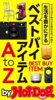 Hot-Dog PRESS Selection（ホットドッグプレスセレクション） 生活を豊かにするベストバイアイテムＡｔｏＺ 表紙