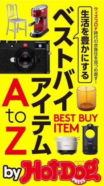 Hot-Dog PRESS Selection（ホットドッグプレスセレクション） 生活を豊かにするベストバイアイテムＡｔｏＺ (発売日2020年09月04日) 表紙