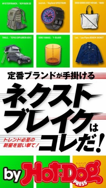 Hot-Dog PRESS Selection（ホットドッグプレスセレクション） 定番ブランドが手掛けるネクストブレイクはコレだ！ (発売日2020年09月11日) 表紙