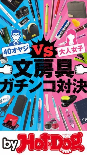 Hot-Dog PRESS Selection（ホットドッグプレスセレクション） 文房具ガチンコ対決 (発売日2020年09月18日) 表紙