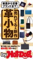 Hot-Dog PRESS Selection（ホットドッグプレスセレクション） 売れてる＆新作 革小物 表紙