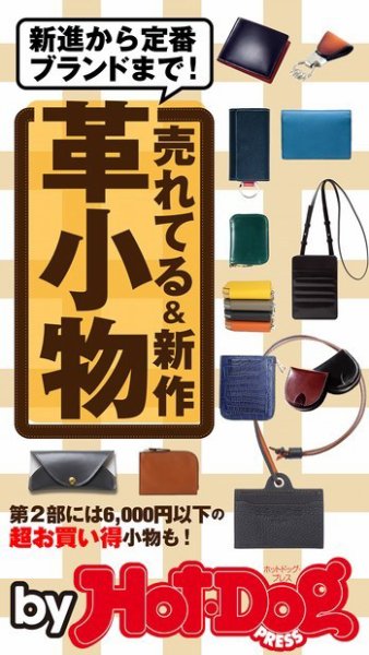 Hot-Dog PRESS Selection（ホットドッグプレスセレクション） 売れてる＆新作 革小物 (発売日2020年09月25日) 表紙