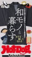 Hot-Dog PRESS Selection（ホットドッグプレスセレクション） 和モノと暮らす 表紙