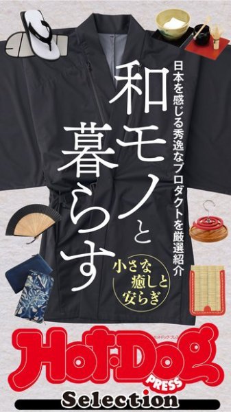 Hot-Dog PRESS Selection（ホットドッグプレスセレクション） 和モノと暮らす (発売日2020年10月02日) 表紙