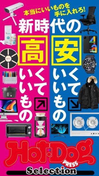 Hot-Dog PRESS Selection（ホットドッグプレスセレクション） 新時代の安くていいもの高くていいもの (発売日2020年10月09日) 表紙