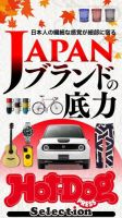 Hot-Dog PRESS Selection（ホットドッグプレスセレクション） ＪＡＰＡＮブランドの底力 表紙