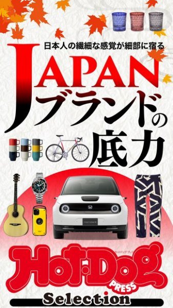 Hot-Dog PRESS Selection（ホットドッグプレスセレクション） ＪＡＰＡＮブランドの底力 (発売日2020年10月16日) 表紙