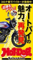 Hot-Dog PRESS Selection（ホットドッグプレスセレクション） オートバイの魅力、再発見 (発売日2020年10月23日) 表紙