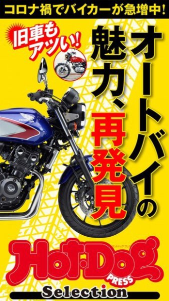 Hot-Dog PRESS Selection（ホットドッグプレスセレクション） オートバイの魅力、再発見 (発売日2020年10月23日) 表紙