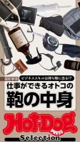 Hot-Dog PRESS Selection（ホットドッグプレスセレクション） 仕事ができるオトコの鞄の中身 表紙