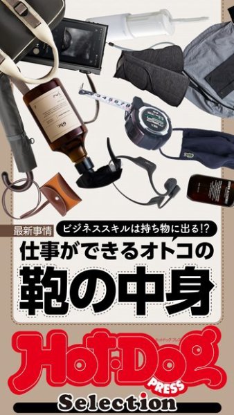 Hot-Dog PRESS Selection（ホットドッグプレスセレクション） 仕事ができるオトコの鞄の中身 (発売日2020年10月30日) 表紙