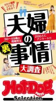 Hot-Dog PRESS Selection（ホットドッグプレスセレクション） 夫婦の裏事情大調査　「大人のセックス白書」シリーズ 表紙