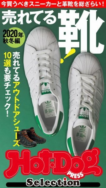Hot-Dog PRESS Selection（ホットドッグプレスセレクション） 売れてる靴！ ２０２０年秋冬編 (発売日2020年11月20日) 表紙