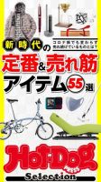Hot-Dog PRESS Selection（ホットドッグプレスセレクション） 新時代の定番＆売れ筋アイテム５５選 表紙