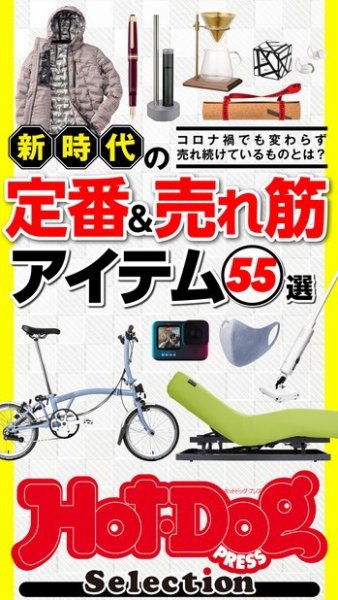 Hot-Dog PRESS Selection（ホットドッグプレスセレクション） 新時代の定番＆売れ筋アイテム５５選 (発売日2020年12月04日) 表紙