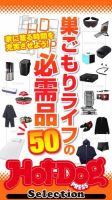 Hot-Dog PRESS Selection（ホットドッグプレスセレクション） 巣ごもりライフの必需品５０ 表紙