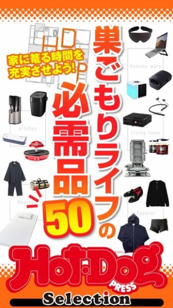 Hot-Dog PRESS Selection（ホットドッグプレスセレクション） 巣ごもりライフの必需品５０ (発売日2020年12月11日) 表紙
