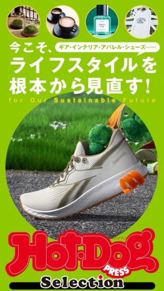 Hot-Dog PRESS Selection（ホットドッグプレスセレクション） 今こそ、ライフスタイルを根本から見直す！ (発売日2020年12月18日) 表紙