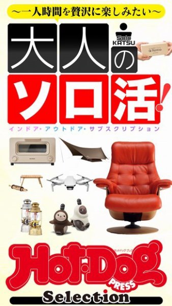 Hot-Dog PRESS Selection（ホットドッグプレスセレクション） 大人のソロ活！ (発売日2020年12月25日) 表紙