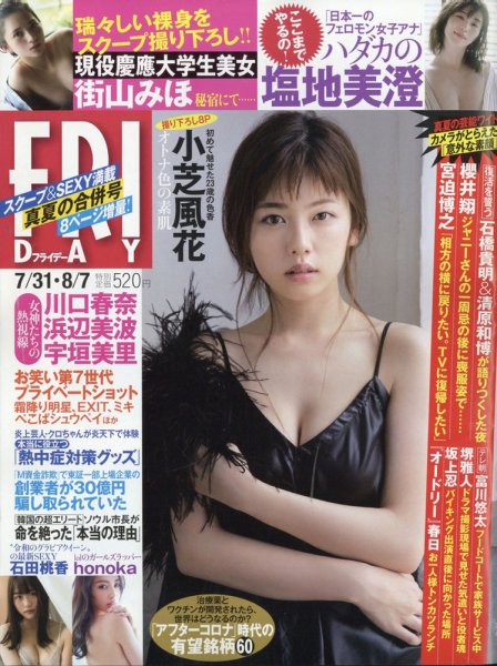 FRIDAY（フライデー） 2020年7/31・8/7号 (発売日2020年07月17日) 表紙