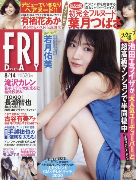 FRIDAY（フライデー） 2020年8/14号 (発売日2020年07月31日) 表紙