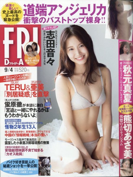 FRIDAY（フライデー） 2020年9/4号 (発売日2020年08月21日) 表紙