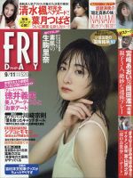 FRIDAY（フライデー） 2020年9/11号 (発売日2020年08月28日) 表紙