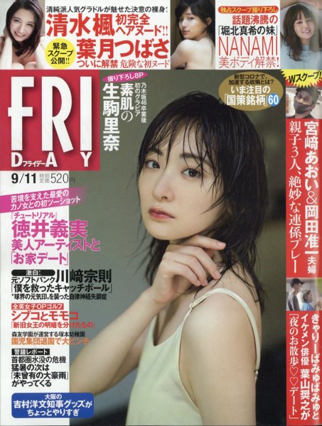 FRIDAY（フライデー） 2020年9/11号 (発売日2020年08月28日) 表紙