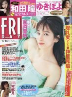 FRIDAY（フライデー） 2020年9/18号 (発売日2020年09月04日) | 雑誌