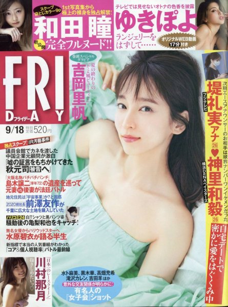 FRIDAY（フライデー） 2020年9/18号 (発売日2020年09月04日) 表紙