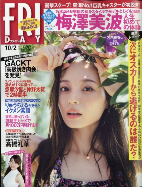 FRIDAY（フライデー） 2020年10/2号 (発売日2020年09月18日) 表紙