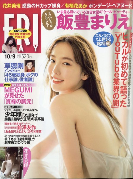 FRIDAY（フライデー） 2020年10/9号 (発売日2020年09月25日) 表紙