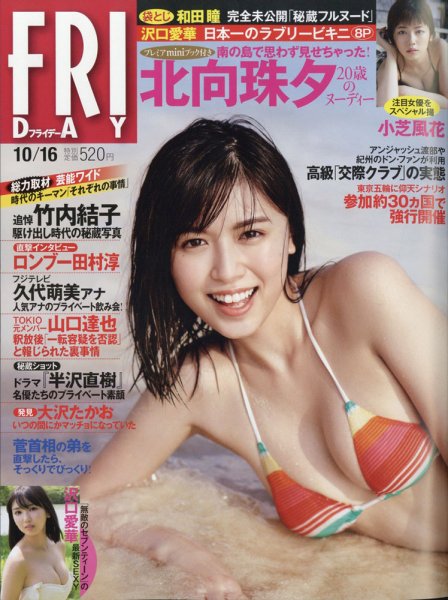 FRIDAY（フライデー） 2020年10/16号 (発売日2020年10月02日) 表紙