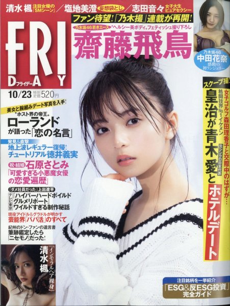 FRIDAY（フライデー） 2020年10/23号 (発売日2020年10月09日) 表紙